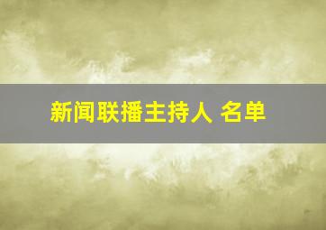 新闻联播主持人 名单